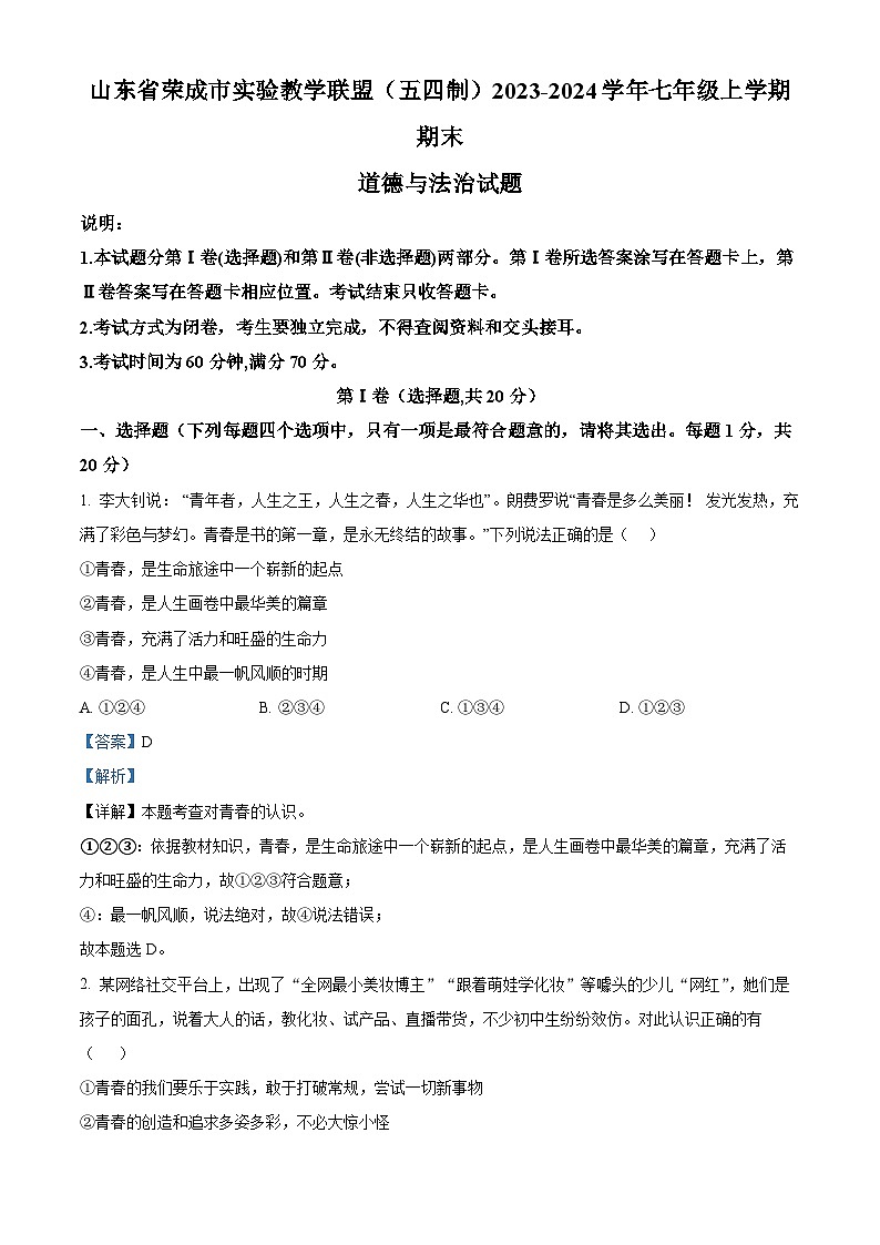 山东省荣成市实验教学联盟（五四制）2023-2024学年七年级上学期期末道德与法治试题第1页