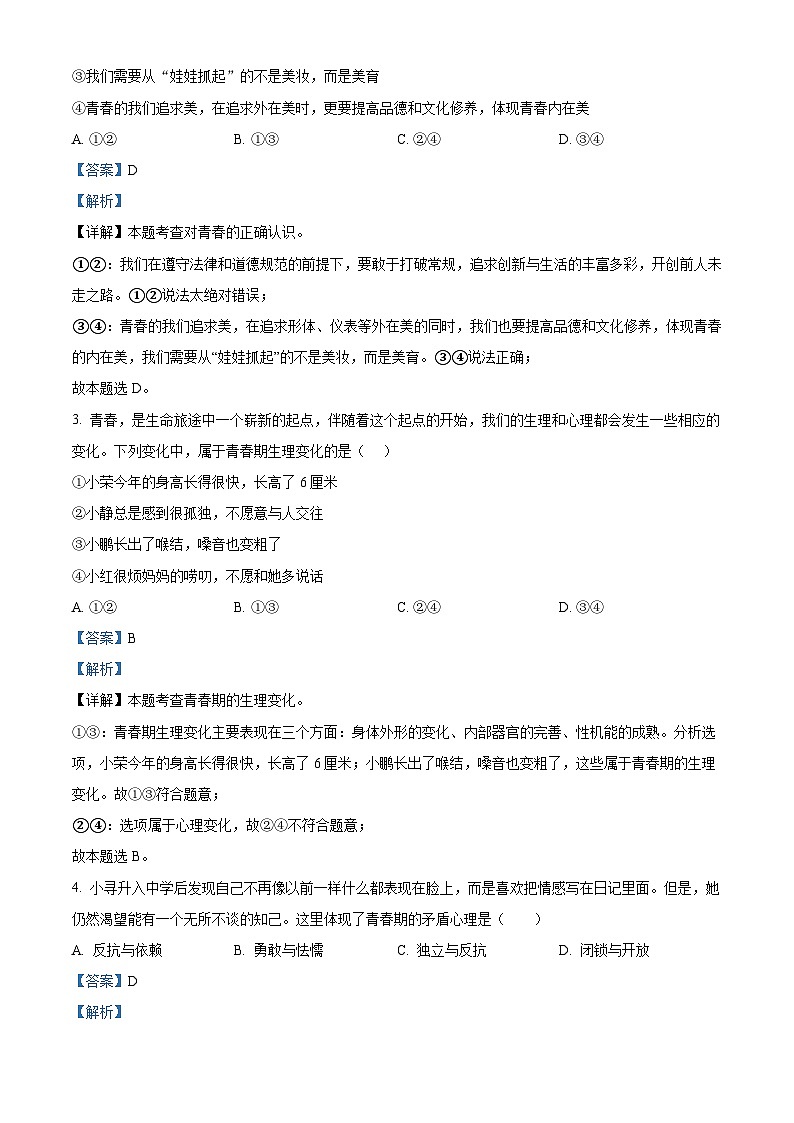 山东省荣成市实验教学联盟（五四制）2023-2024学年七年级上学期期末道德与法治试题第2页