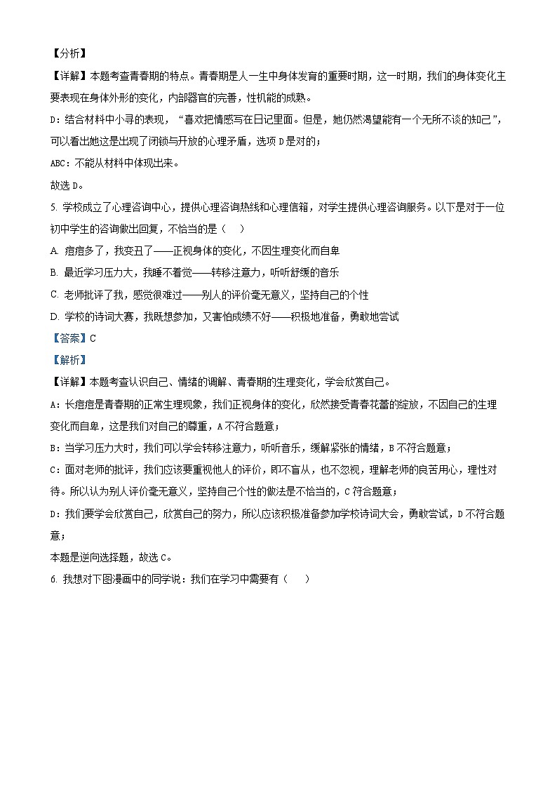 山东省荣成市实验教学联盟（五四制）2023-2024学年七年级上学期期末道德与法治试题第3页