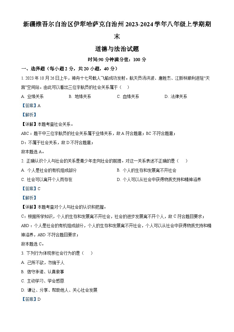 新疆维吾尔自治区伊犁哈萨克自治州2023-2024学年八年级上学期期末道德与法治试题第1页