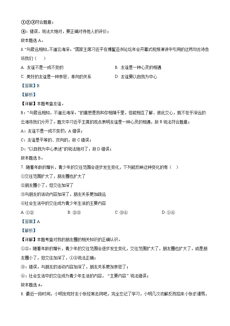 新疆伊犁州2023-2024学年七年级上学期期末道德与法治试题第3页