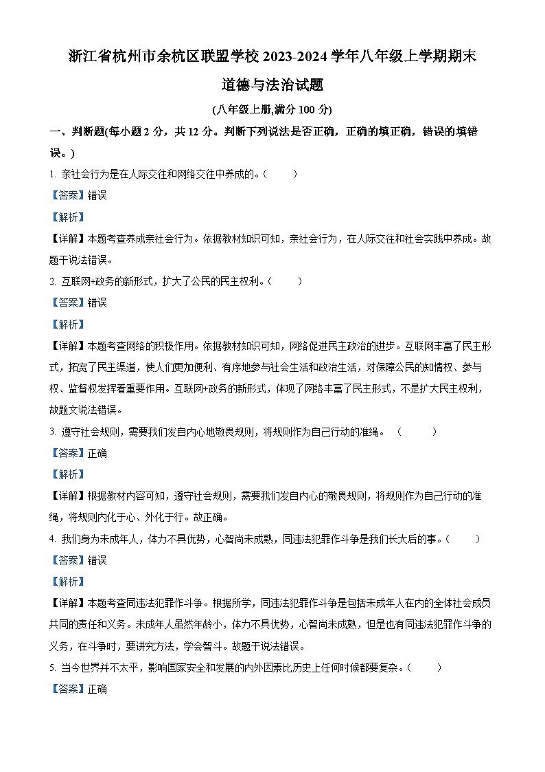 浙江省杭州市余杭区联盟学校2023-2024学年八年级上学期期末道德与法治试题第1页