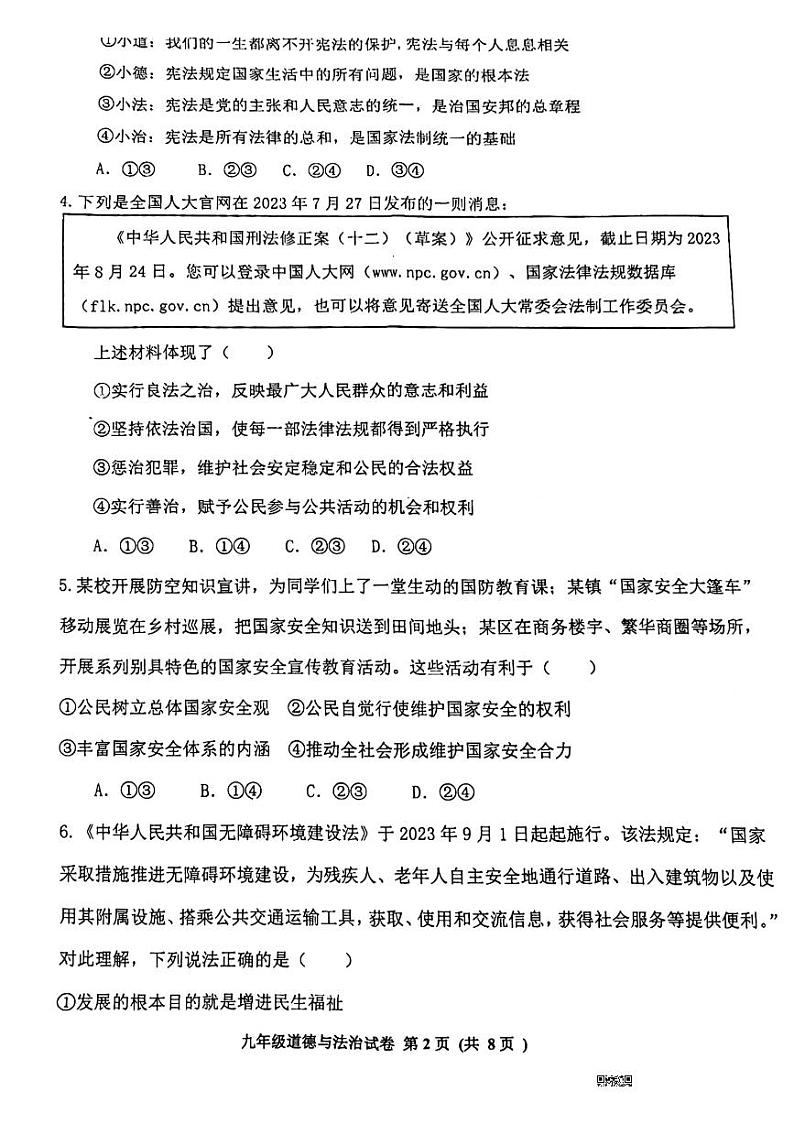 山东省济宁市高新区2023-2024学年九年级上学期期末道德与法治试卷第2页