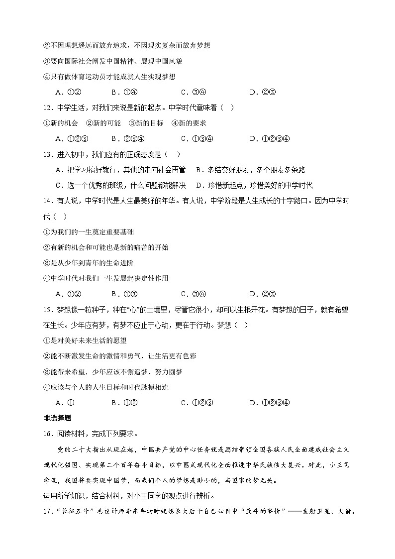 专题01 中学时代-备战2023-2024学年七年级道德与法治上学期期中真题分类汇编（部编版）03