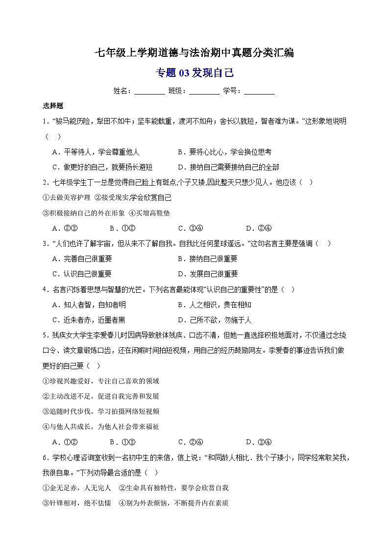 专题03发现自己-备战2023-2024学年七年级道德与法治上学期期中真题分类汇编（部编版）01