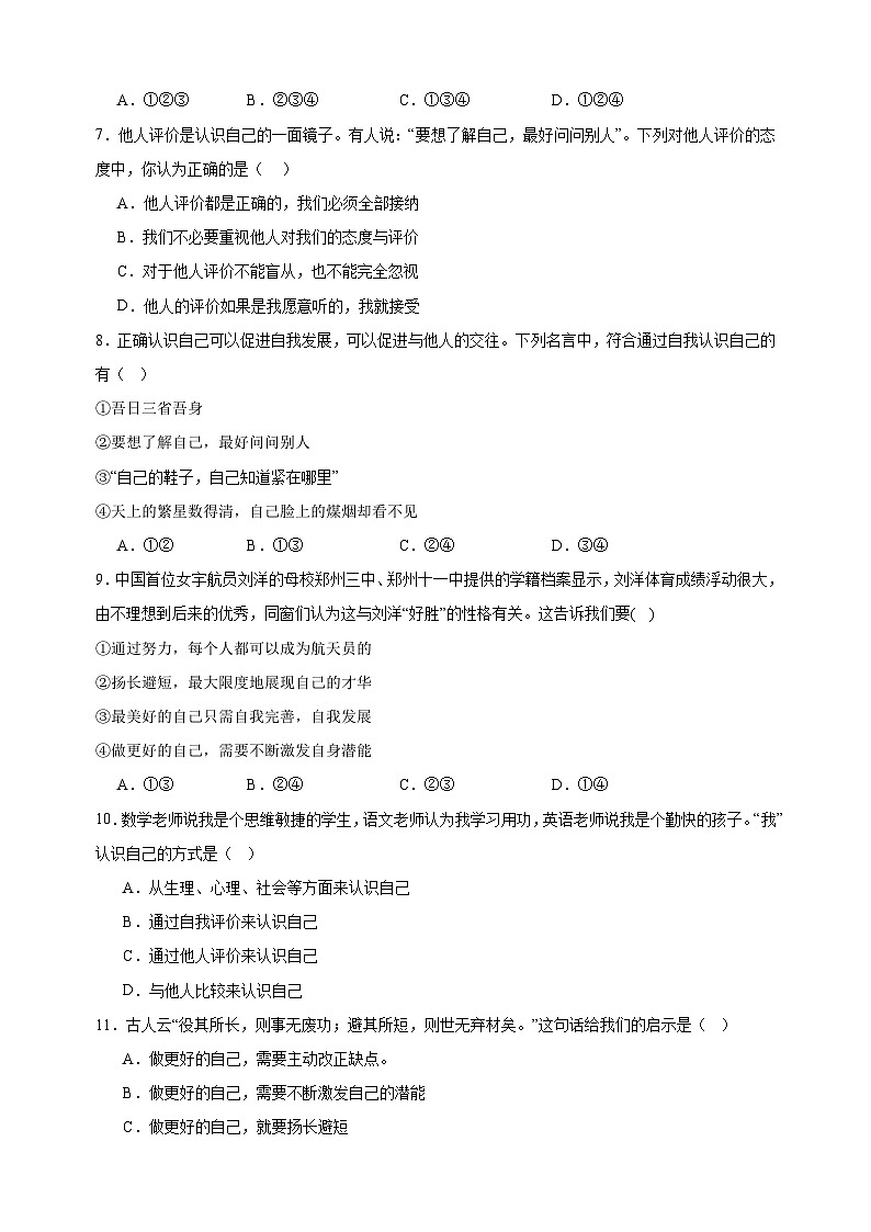 专题03发现自己-备战2023-2024学年七年级道德与法治上学期期中真题分类汇编（部编版）02