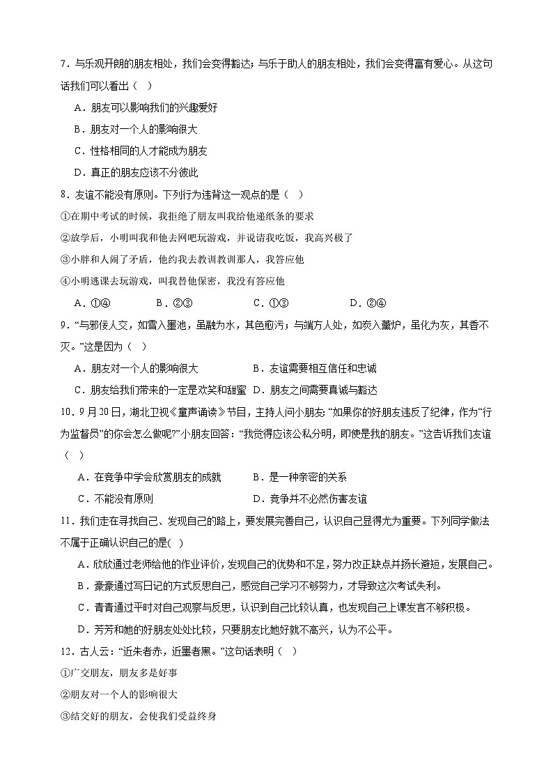 专题04友谊与成长同行-备战2023-2024学年七年级道德与法治上学期期中真题分类汇编（部编版）02