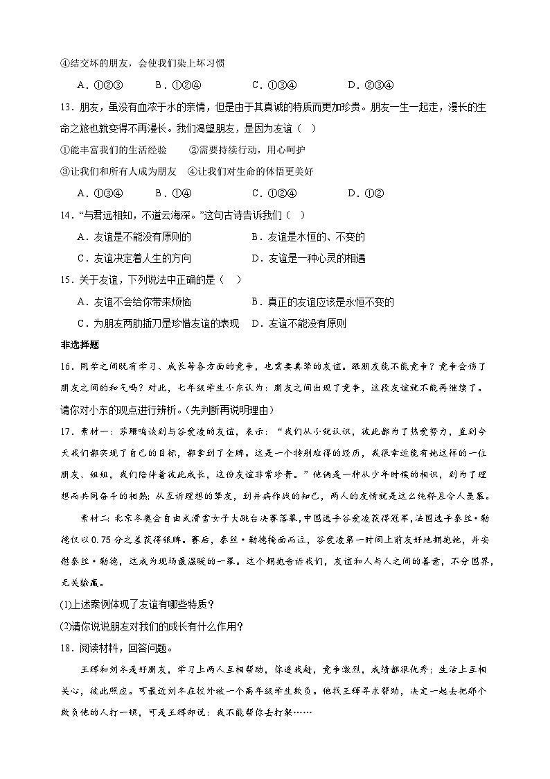 专题04友谊与成长同行-备战2023-2024学年七年级道德与法治上学期期中真题分类汇编（部编版）03