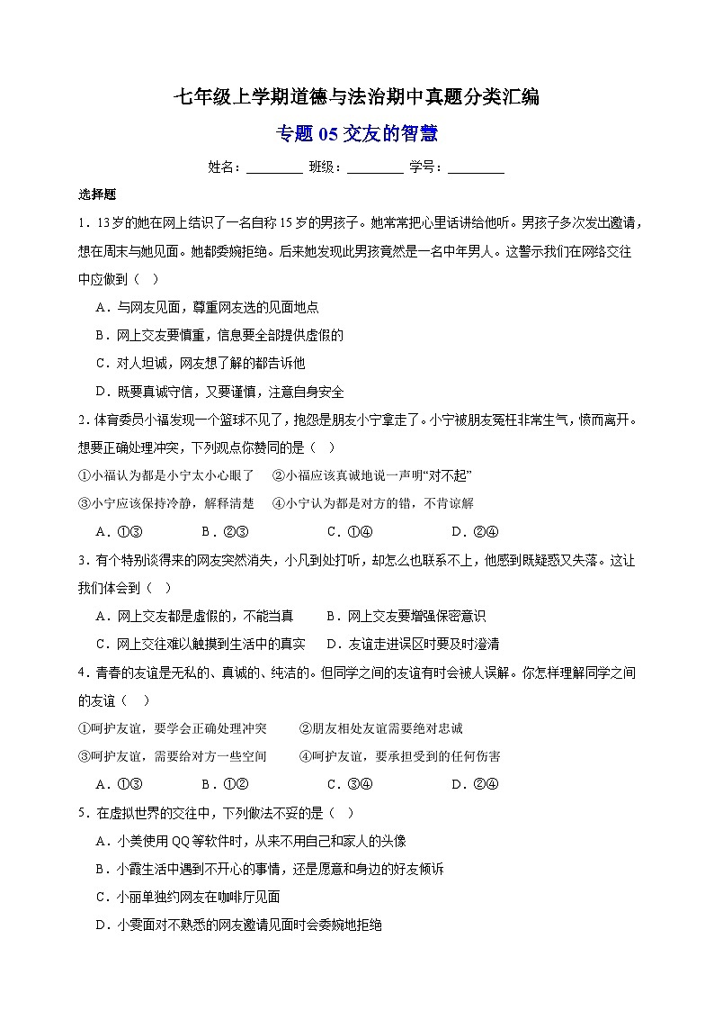 专题05交友的智慧-备战2023-2024学年七年级道德与法治上学期期中真题分类汇编（部编版）01