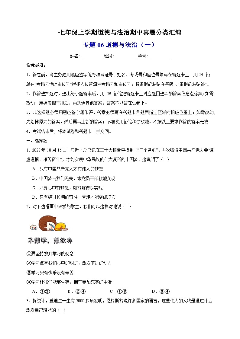 专题06 道德与法治期中测试卷（一）-备战2023-2024学年七年级道德与法治上学期期中真题分类汇编（部编版）01