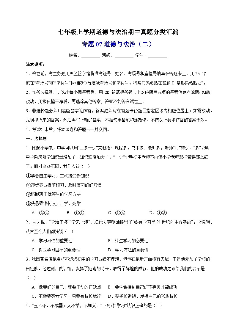 专题07 道德与法治期中测试卷（二）-备战2023-2024学年七年级道德与法治上学期期中真题分类汇编（部编版）01