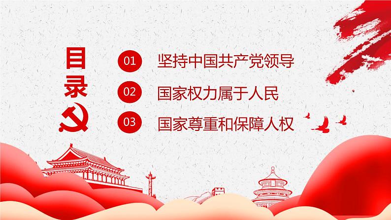 1.1 党的主张和人民意志的统一   课件-2023-2024学年统编版道德与法治八年级下册04