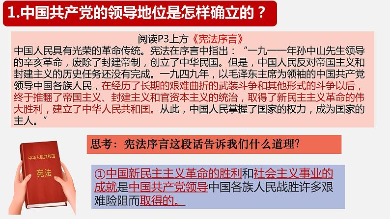 1.1+党的主张和人民意志的统一+课件-2023-2024学年统编版道德与法治八年级下册06