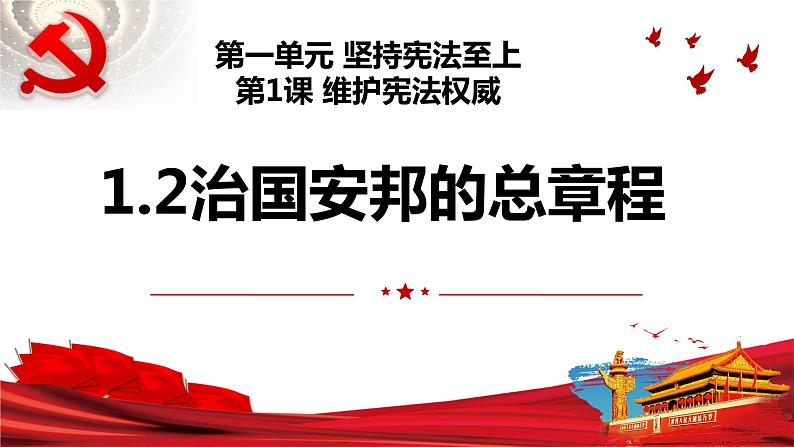 1.2 治国安邦的总章程 课件-2023-2024学年统编版道德与法治八年级下册第2页