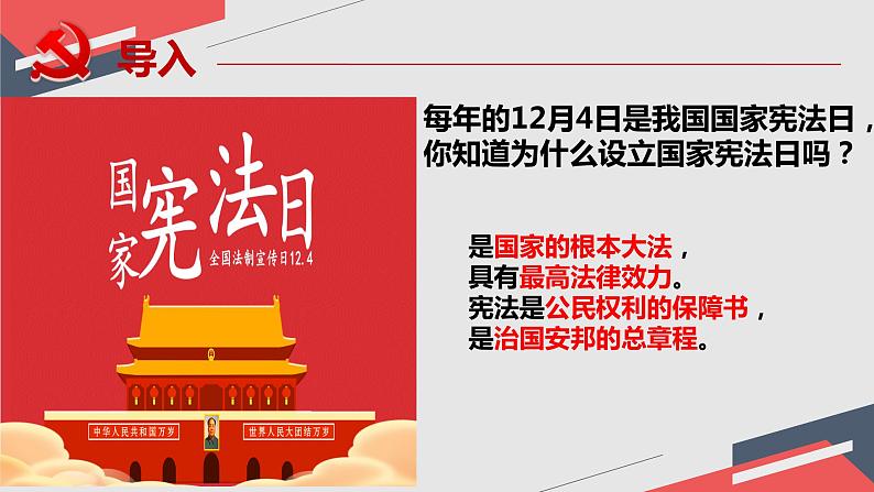 1.2 治国安邦的总章程 课件-2023-2024学年统编版道德与法治八年级下册第1页