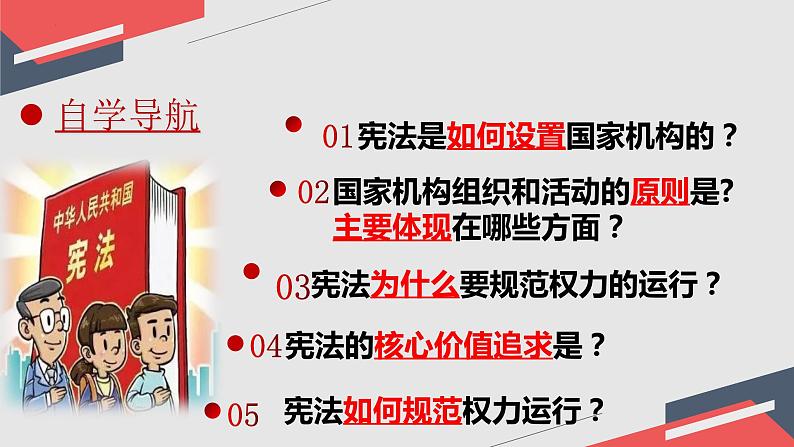 1.2 治国安邦的总章程 课件-2023-2024学年统编版道德与法治八年级下册第4页