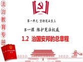 1.2治国安邦的总章程  课件-2023-2024学年统编版道德与法治八年级下册