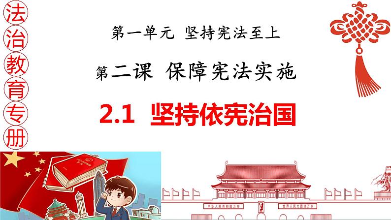 2.1 坚持依宪治国 课件-2023-2024学年统编版道德与法治八年级下册第1页