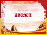 2.2 加强宪法监督  课件-2023-2024学年统编版道德与法治八年级下册