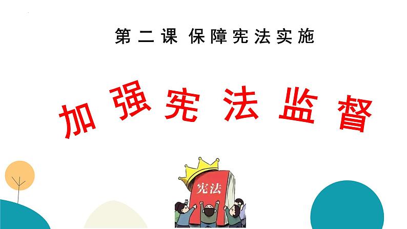 2.2 加强宪法监督 课件-2023-2024学年统编版道德与法治八年级下册第5页