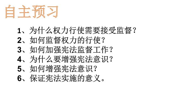 2.2 加强宪法监督 课件-2023-2024学年统编版道德与法治八年级下册第6页