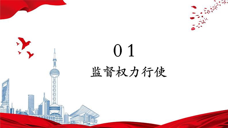 2.2 加强宪法监督 课件-2023-2024学年统编版道德与法治八年级下册第8页