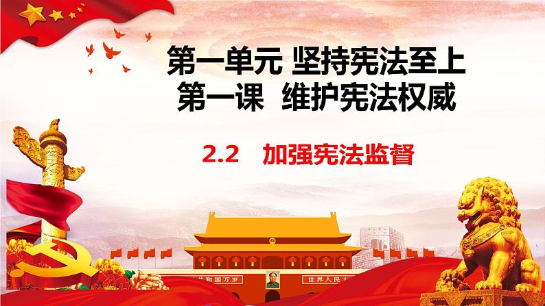 2.2 加强宪法监督 课件-2023-2024学年统编版道德与法治八年级下册 (1)02