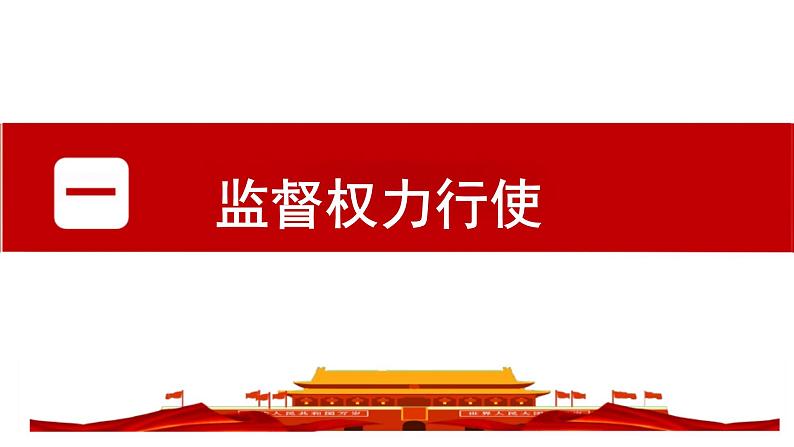 2.2 加强宪法监督 课件-2023-2024学年统编版道德与法治八年级下册 (1)05