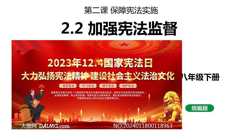 2.2 加强宪法监督 课件-2023-2024学年统编版道德与法治八年级下册(1)第1页