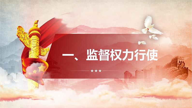 2.2 加强宪法监督 课件-2023-2024学年统编版道德与法治八年级下册(1)第5页