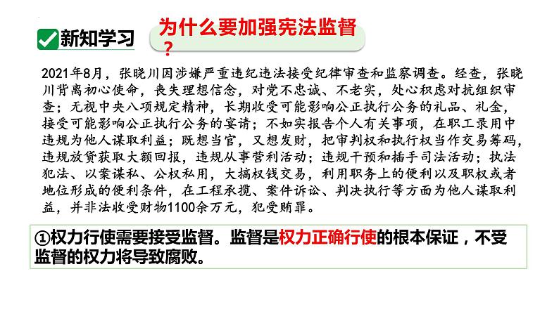 2.2 加强宪法监督 课件-2023-2024学年统编版道德与法治八年级下册(1)第6页