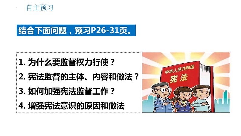 2.2 加强宪法监督 课件-2023-2024学年统编版道德与法治八年级下册(3)第2页