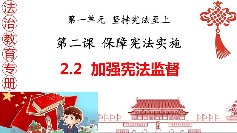 2.2加强宪法监督  课件-2023-2024学年统编版道德与法治八年级下册第1页