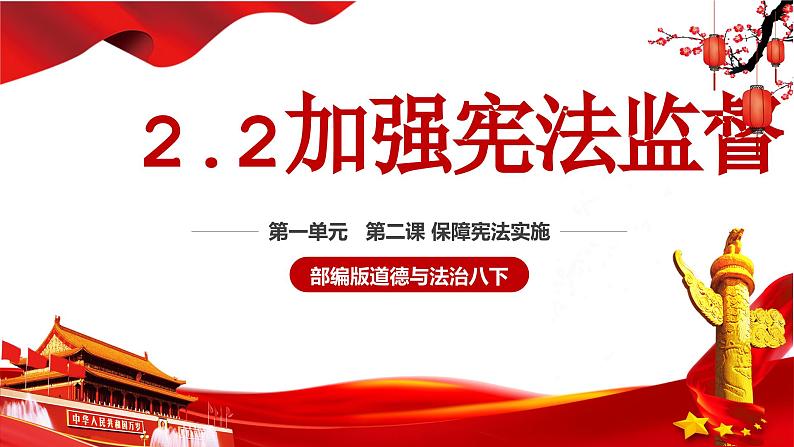 2.2加强宪法监督  课件-2023-2024学年统编版道德与法治八年级下册 (2)第2页