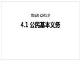 4.1 公民基本义务 课件-2023-2024学年统编版道德与法治八年级下册