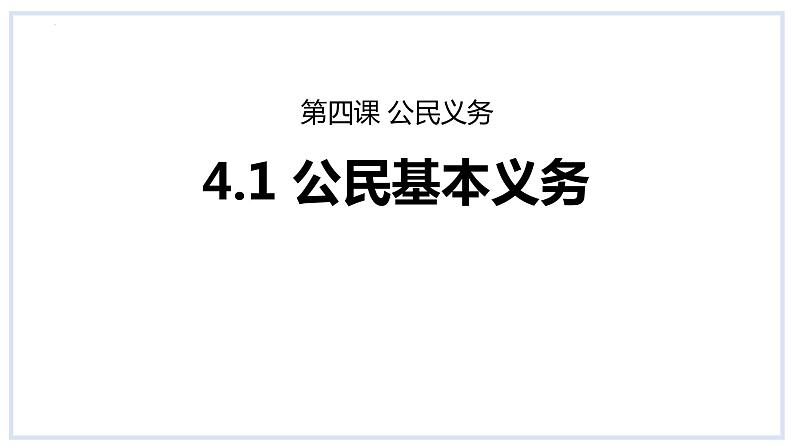 4.1 公民基本义务 课件-2023-2024学年统编版道德与法治八年级下册第1页