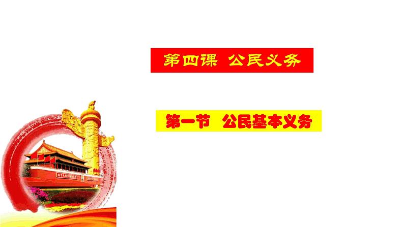 4.1公民基本义务  课件-2023-2024学年统编版道德与法治八年级下册01