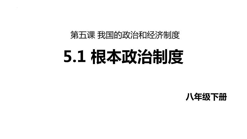 5.1 根本政治制度 课件-2023-2024学年统编版道德与法治八年级下册第1页