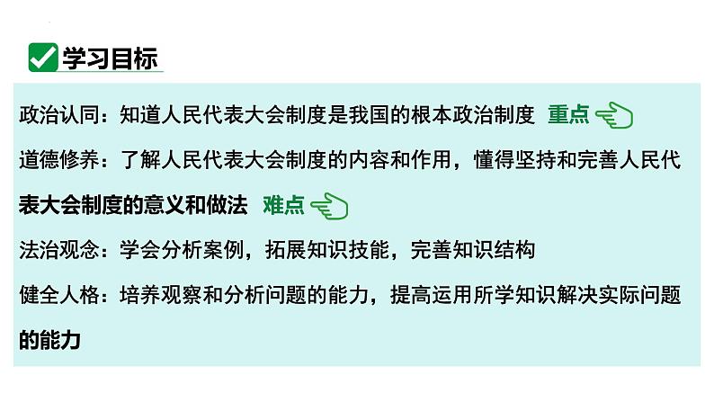 5.1 根本政治制度 课件-2023-2024学年统编版道德与法治八年级下册第3页