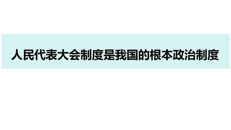 5.1 根本政治制度 课件-2023-2024学年统编版道德与法治八年级下册第4页