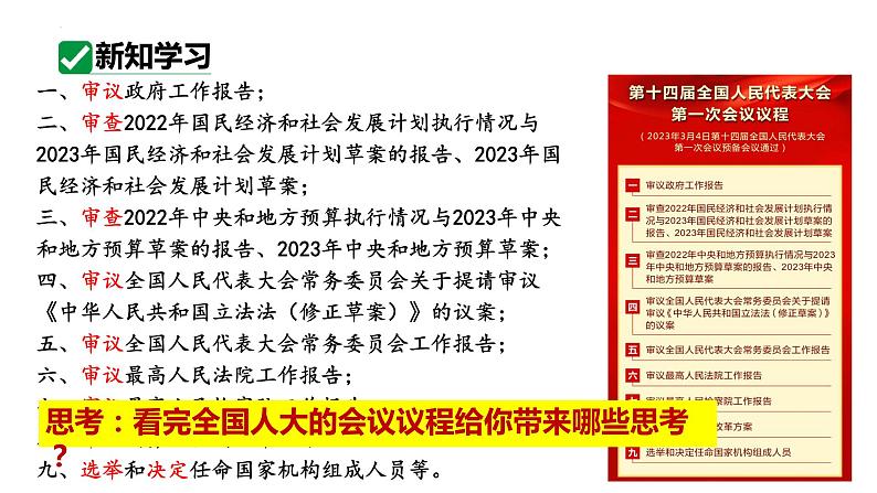 5.1 根本政治制度 课件-2023-2024学年统编版道德与法治八年级下册第5页