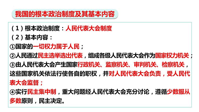 5.1 根本政治制度 课件-2023-2024学年统编版道德与法治八年级下册第6页