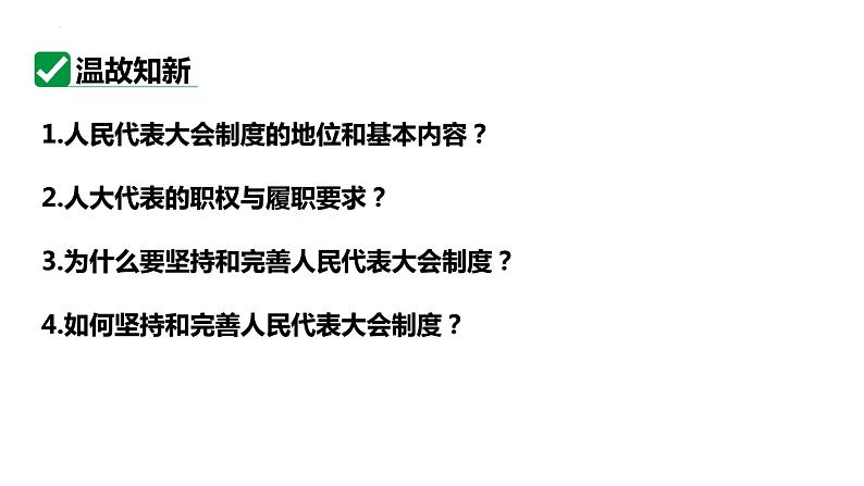 5.2 基本政治制度 课件-2023-2024学年统编版道德与法治八年级下册02