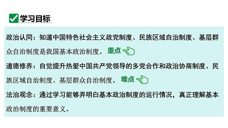 5.2 基本政治制度 课件-2023-2024学年统编版道德与法治八年级下册03