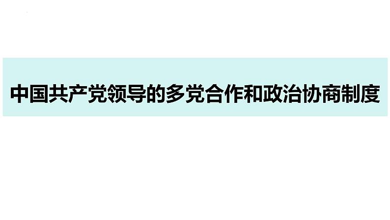 5.2 基本政治制度 课件-2023-2024学年统编版道德与法治八年级下册05