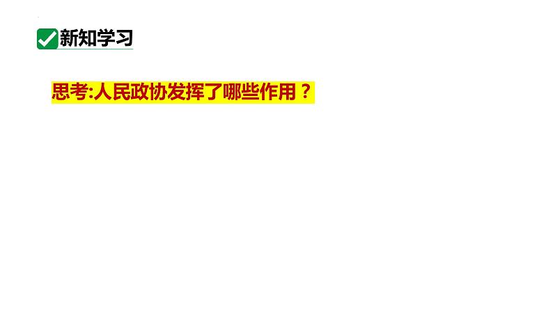 5.2 基本政治制度 课件-2023-2024学年统编版道德与法治八年级下册06