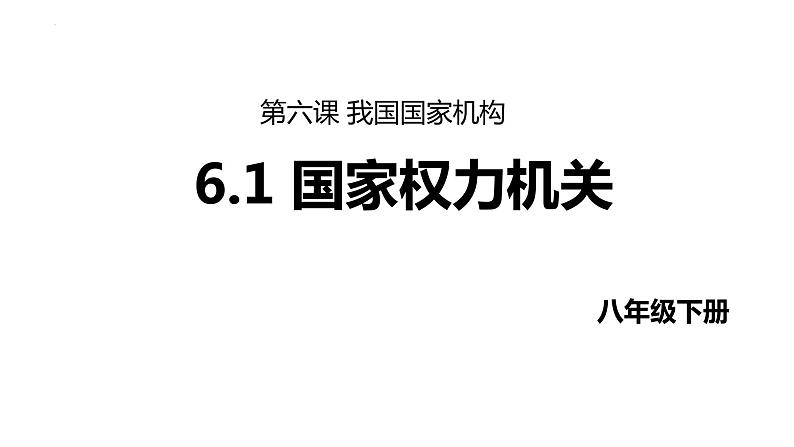 6.1 国家权力机关 课件 -2023-2024学年统编版道德与法治八年级下册第1页