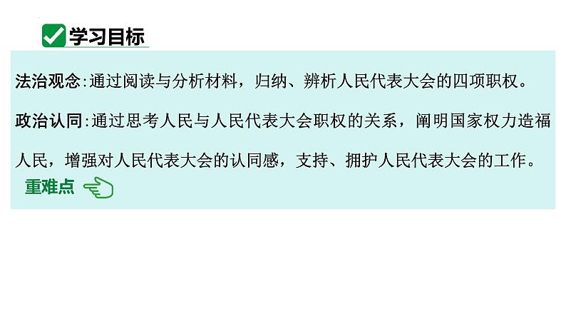 6.1 国家权力机关 课件 -2023-2024学年统编版道德与法治八年级下册第3页