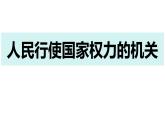 6.1 国家权力机关 课件 -2023-2024学年统编版道德与法治八年级下册