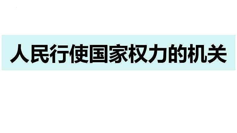 6.1 国家权力机关 课件 -2023-2024学年统编版道德与法治八年级下册第4页